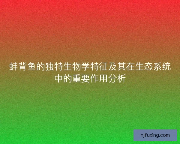 蚌背鱼的独特生物学特征及其在生态系统中的重要作用分析
