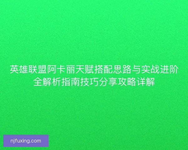 英雄联盟阿卡丽天赋搭配思路与实战进阶全解析指南技巧分享攻略详解