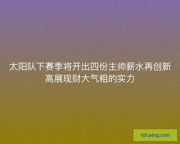 太阳队下赛季将开出四份主帅薪水再创新高展现财大气粗的实力